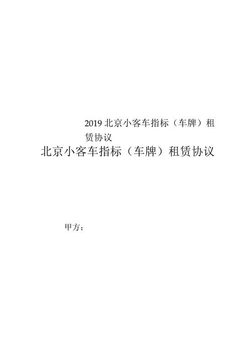 小客车指标可以出租吗北京汽车指标租赁有什么风险