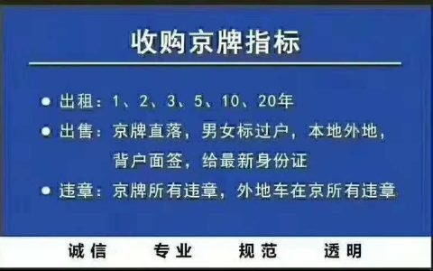 一个北京租牌照多少钱一年？【24H办理】(租一个北京牌照现在大概多少钱)