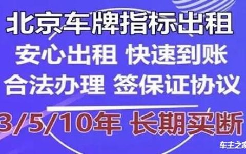 一个北京租车牌出租中介推荐？【24H办理】(北京租车牌找谁)