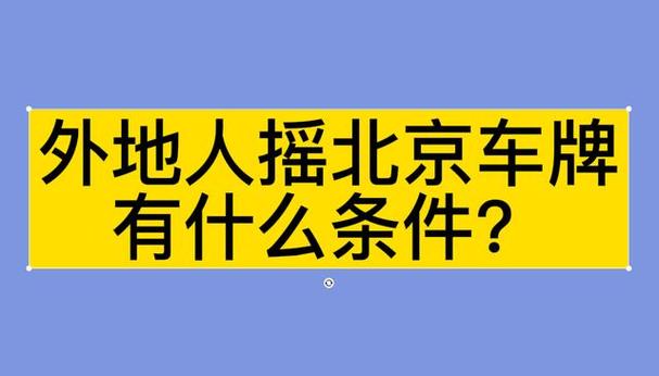 外地牌照汽车转京牌手续流程