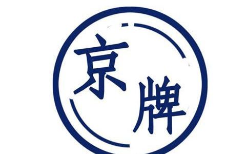 一个北京租牌照服务平台？公开透明(2024北京租牌)