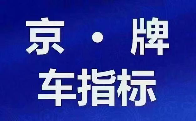 一个北京租新能源指标租赁？京牌办理流程-步骤-具体事宜