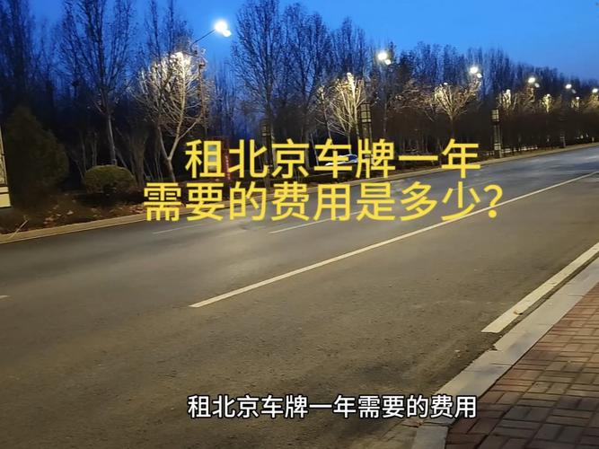 现在北京租新能源指标多少钱一年？怎么在北京租车牌？