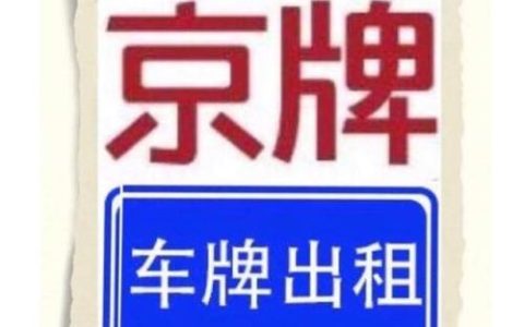 一个北京租车牌号服务公司？京牌办理流程-步骤-具体事宜(租车牌 北京)