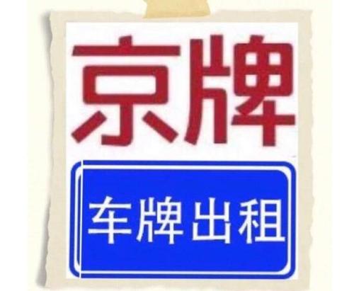 一个北京租车牌号服务公司？京牌办理流程-步骤-具体事宜