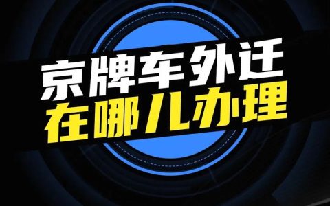 一个北京指标京牌什么价格？京牌办理流程-步骤-具体事宜(京牌指标要求)