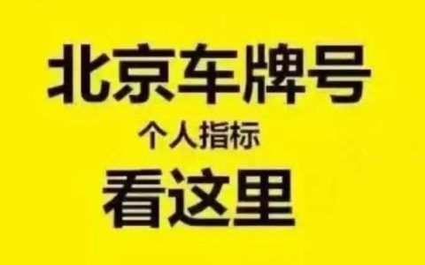 一个京牌指标租一年多少钱？注意事项(京牌指标租赁合法吗)