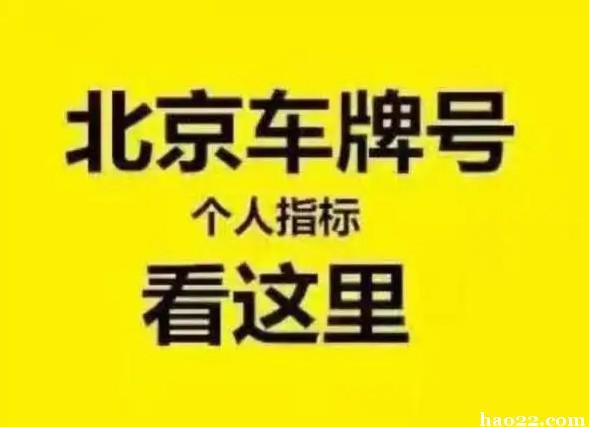 一个京牌指标租一年多少钱？注意事项