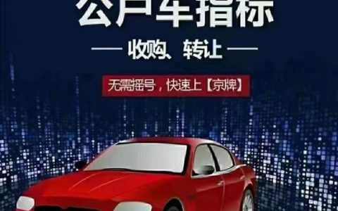 2024北京年京牌指标转让多少钱？【24H办理】(新京报北京汽车指标转让)