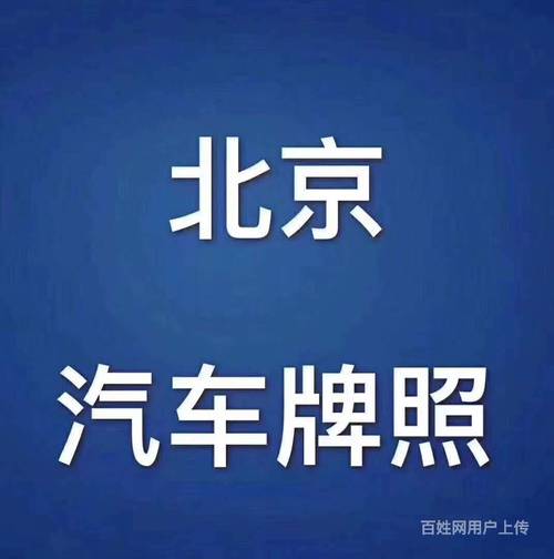 北京牌照怎么过户大家请进来说说详细流程