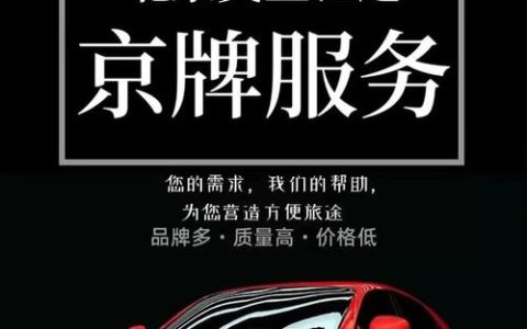 一个北京租车牌大概多少钱？【24H快速办理】(北京租车牌一个月大概多少钱)