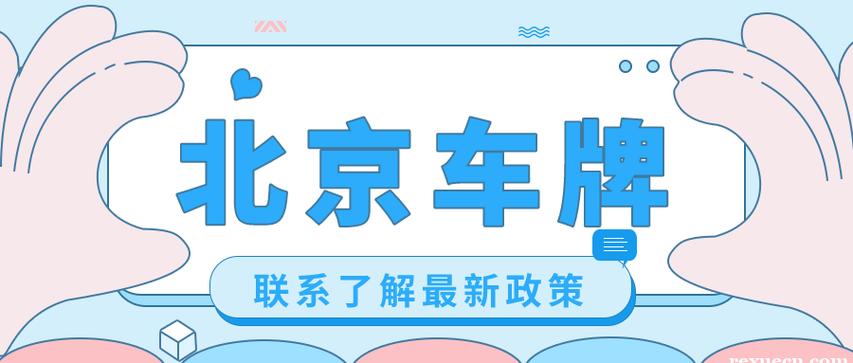 现在北京租新能源指标买断价格？需要租京牌指标的别被坑了!