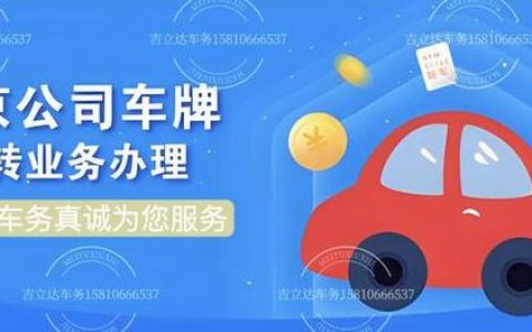 2024北京年电动车牌租赁安全吗？怎么在北京租车牌？(北京 租电动车牌)