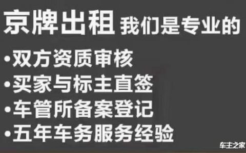 一个北京租牌照出租中介推荐？（车主指南）(北京租牌照流程)