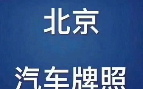 一个北京租新能源指标现在多少钱？怎么租最靠谱(北京新能源指标能租多少钱)