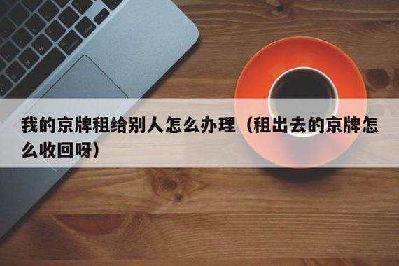 我有一个车牌想出租出去请问一下流程是什么