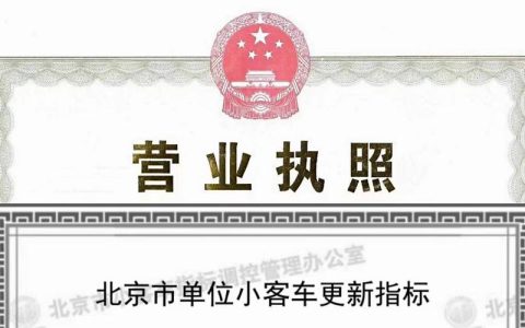 2024北京年京牌指标服务公司？支持全网价格对比(京牌指标新政)