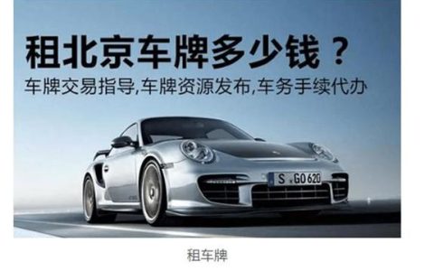 现在北京租车牌号租赁多少钱？【24H办理】(北京车牌租车牌)