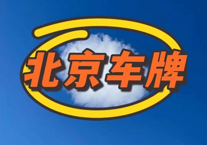 北京租车牌价钱多少1年