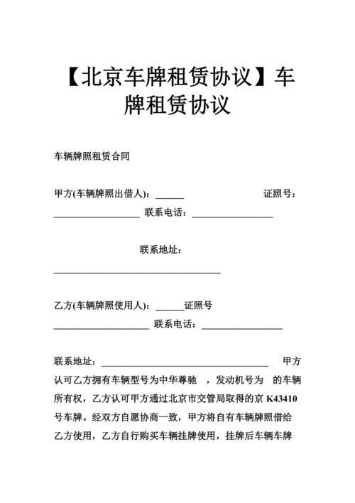 一个北京租车牌号租赁公司？注意事项