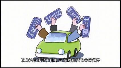 一个北京租车牌租赁安全吗？【24H快速办理】