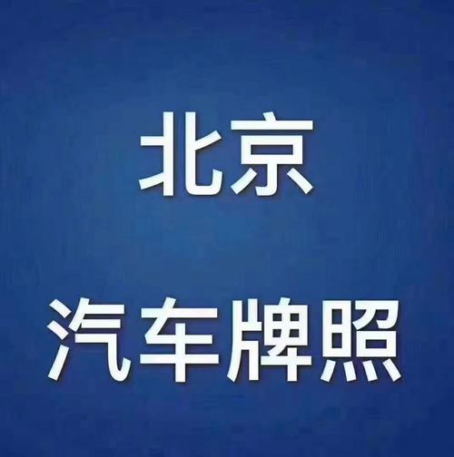 北京租车牌可以一年租一次吗