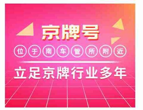 一个北京租新能源车牌中介价格？【24H办理】