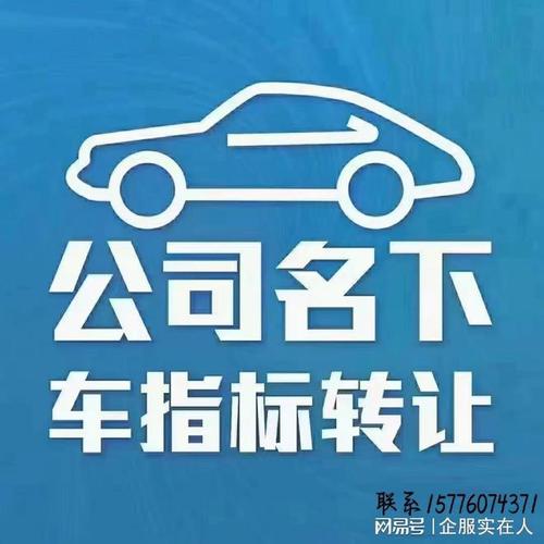 2024北京年电车指标一个多少钱？怎么在北京租车牌？