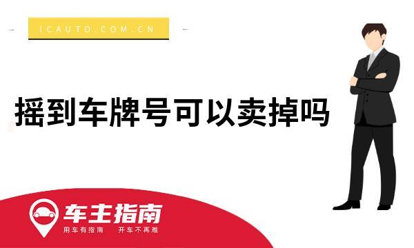 北京摇号中不了我想租个车牌请问去哪里租踏实靠谱