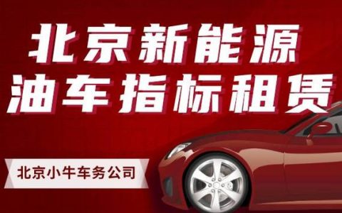 2024北京年京牌指标租赁多少钱？办理流程解析(京牌指标租赁合法吗)