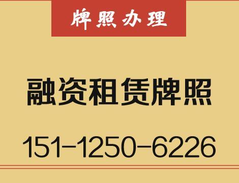 融资租赁牌照转让需要多少费用牌照新办理条件