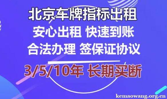 一个北京租车牌照价格多少？办理流程解析