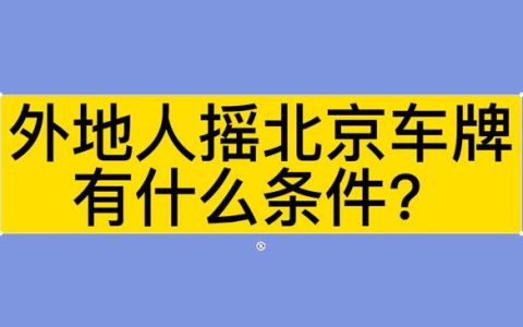 一个北京租新能源指标转让？注意事项(出租闲置北京新能源指标)