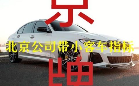 一个北京租电车指标价格多少？【24H办理】(北京电车租车)