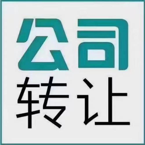 带京牌公司转让价格