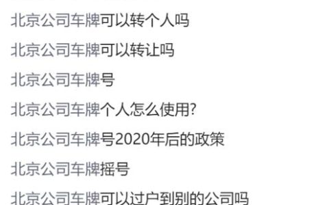 一个京牌指标转让公司？（车主指南）(北京带车牌指标的公司转让多少钱)