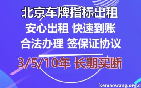 一个北京租车牌照租赁？（车主指南）(北京租个车牌子多少钱)