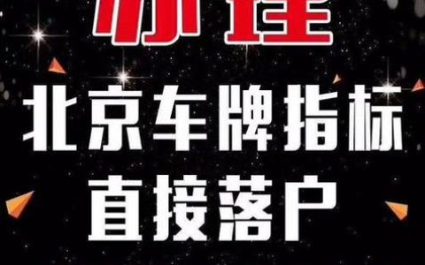 一个北京租车牌的公司？公开透明(北京租车牌的利弊)