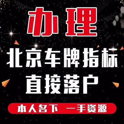 一个北京租车牌的公司？公开透明