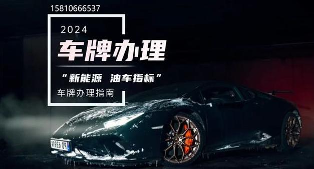 一个车牌指标转让价格？【24H快速办理】