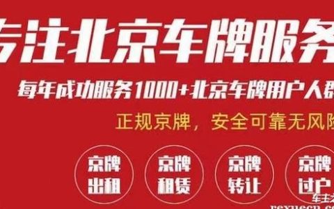 2024北京年京牌指标多少钱一年？怎么在北京租车牌？(2024北京车牌新政租牌)