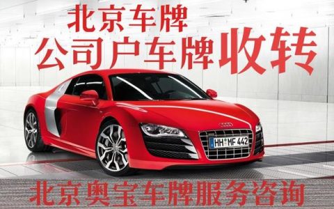 一个车牌指标买断价格？【24H办理】(买一个车牌子多少钱)