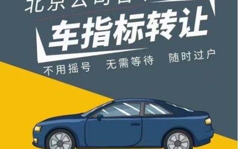 一个北京租车牌照租一个多少钱？【24H办理】(现在在北京租个车牌多少钱)