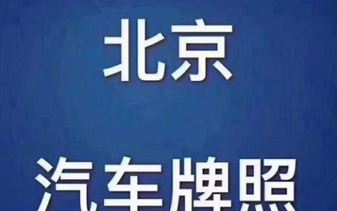 一个北京租电车指标中介价格？怎么在北京租车牌？(北京租电车牌子多少钱)