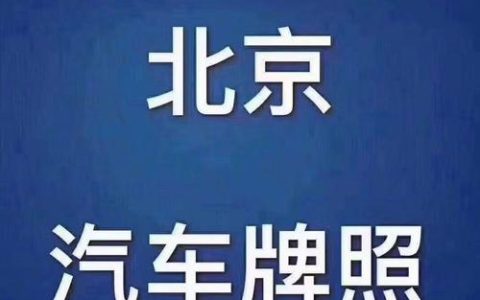 一个北京租电车指标租赁一个多少钱？需要租京牌指标的别被坑了!