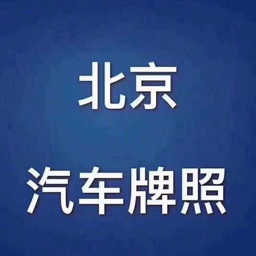 一个北京租电车指标租赁一个多少钱？需要租京牌指标的别被坑了!