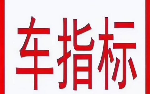 一个北京牌照指标一年多少钱呀？？【24H快速办理】(北京车牌指标一年多少个)