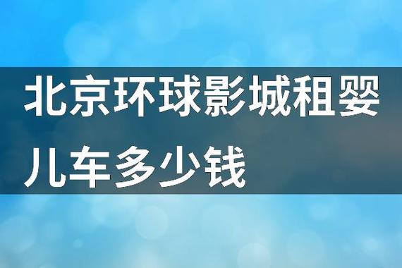 北京世界公园里的租的电瓶车多少钱能租啊