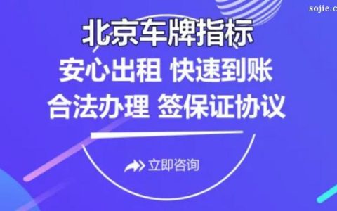 一个北京租牌照的公司？注意事项(租北京牌照多少钱一个月多少钱)