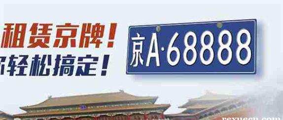 2024北京年京牌指标租一年多少钱？【24H办理】